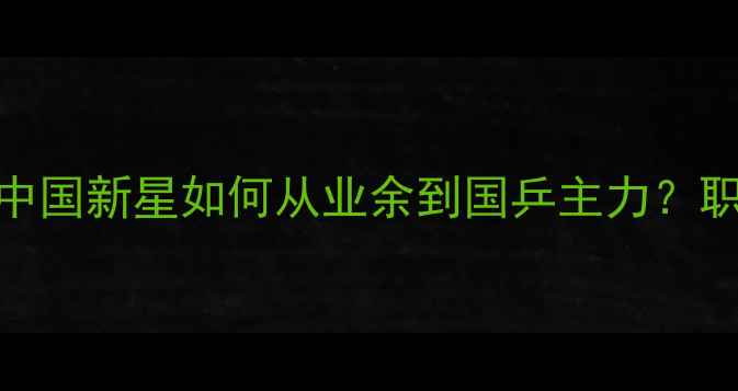 图片 李佳薇乒乓球训练：中国新星如何从业余到国乒主力？职业联赛体能与战术全