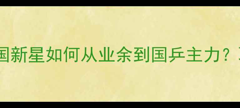 图片 李佳薇乒乓球训练：中国新星如何从业余到国乒主力？职业联赛体能与战术全1