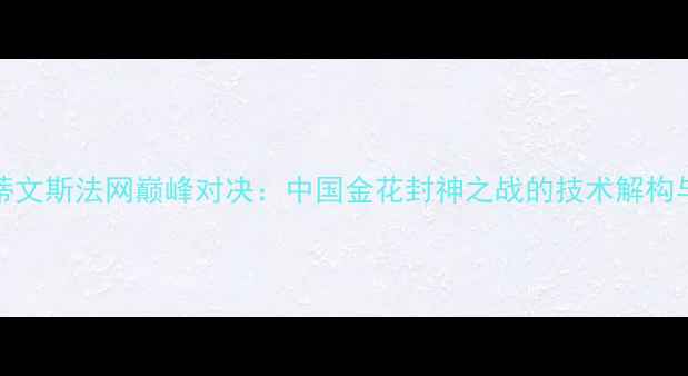 图片 李娜VS斯蒂文斯法网巅峰对决：中国金花封神之战的技术解构与历史回响