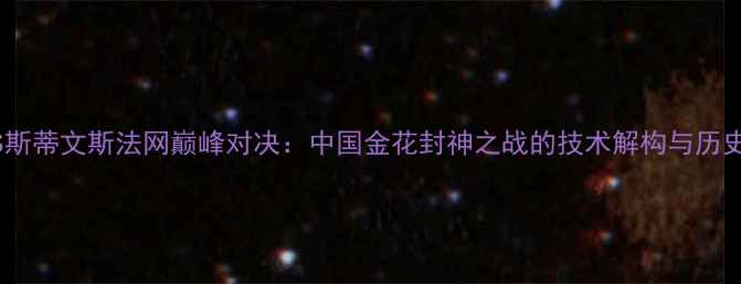 图片 李娜VS斯蒂文斯法网巅峰对决：中国金花封神之战的技术解构与历史回响1