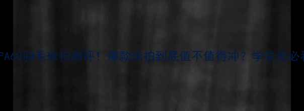 图片 李宁A60羽毛球拍测评！爆款球拍到底值不值得冲？学生党必看！