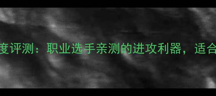 图片 李宁AC5羽毛球拍深度评测：职业选手亲测的进攻利器，适合哪些羽毛球打法？2