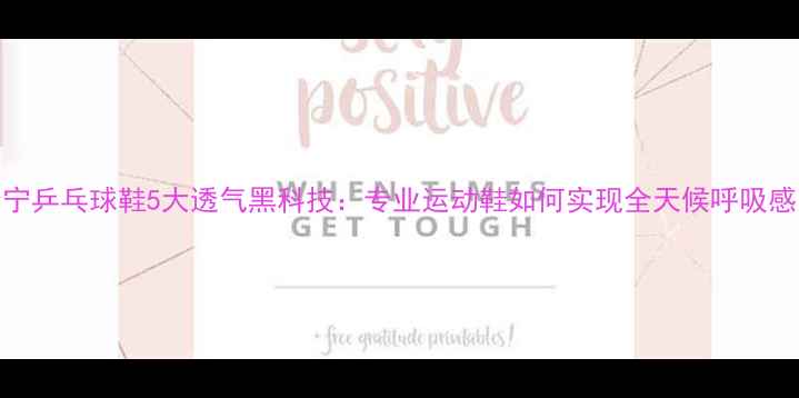 图片 李宁乒乓球鞋5大透气黑科技：专业运动鞋如何实现全天候呼吸感？