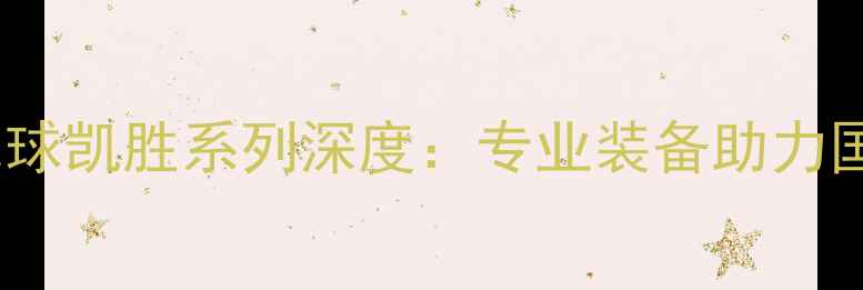 图片 李宁羽毛球凯胜系列深度：专业装备助力国羽崛起2