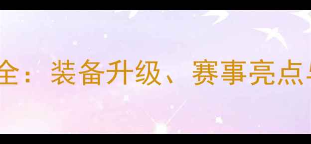 图片 李宁羽毛球度全：装备升级、赛事亮点与消费者指南1