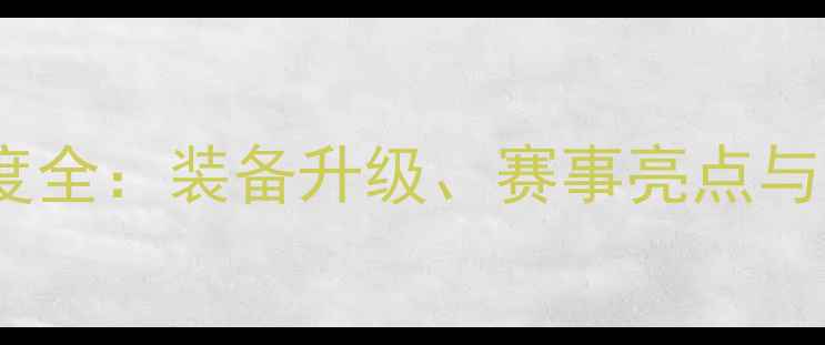 图片 李宁羽毛球度全：装备升级、赛事亮点与消费者指南2