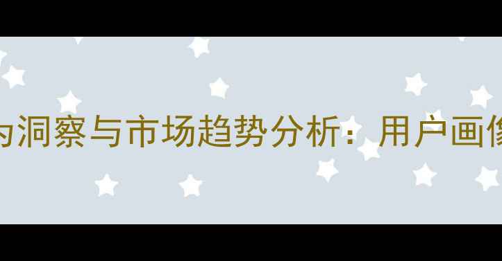 图片 李宁羽毛球消费行为洞察与市场趋势分析：用户画像及产品竞争力研究