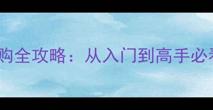 图片 李宁羽毛球球弦选购全攻略：从入门到高手必看的高性价比指南1