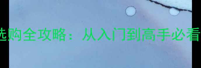 图片 李宁羽毛球球弦选购全攻略：从入门到高手必看的高性价比指南2