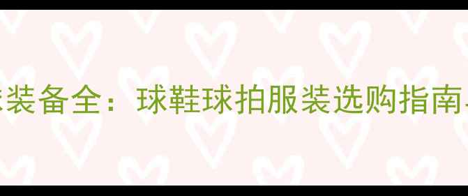 图片 李宁羽毛球装备全：球鞋球拍服装选购指南与使用技巧
