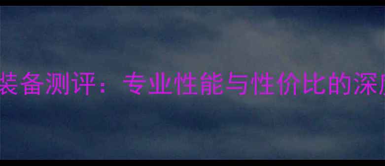 图片 李宁羽毛球装备测评：专业性能与性价比的深度对比分析2