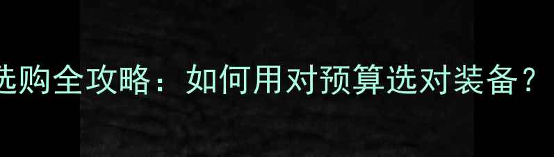 图片 李宁羽毛球选购全攻略：如何用对预算选对装备？附避坑指南1