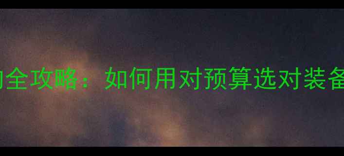 图片 李宁羽毛球选购全攻略：如何用对预算选对装备？附避坑指南2