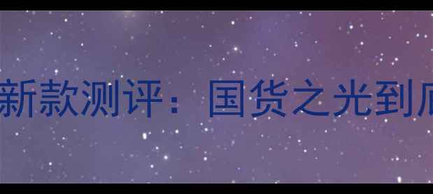 图片 李宁羽毛球鞋最新款测评：国货之光到底值不值得冲？1