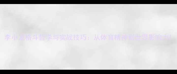 图片 李小龙格斗哲学与实战技巧：从体育精神到世界影响力1