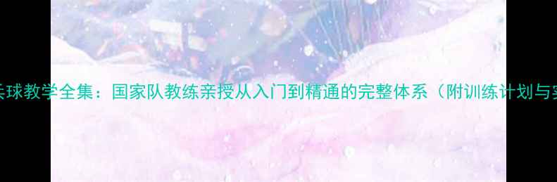 图片 李晓东乒乓球教学全集：国家队教练亲授从入门到精通的完整体系（附训练计划与实战技巧）