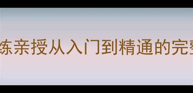 图片 李晓东乒乓球教学全集：国家队教练亲授从入门到精通的完整体系（附训练计划与实战技巧）2