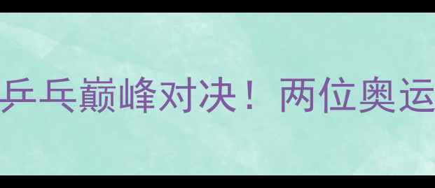 图片 李晓霞VS佐藤瞳：中日乒乓巅峰对决！两位奥运冠军的战术与成长之路