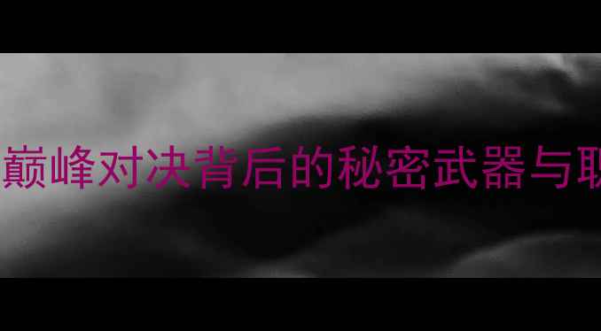 图片 李晓霞VS冯天薇：巅峰对决背后的秘密武器与职业生涯终极较量1