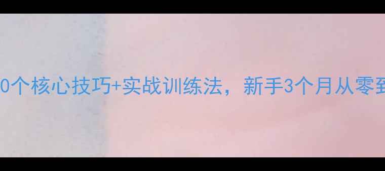 图片 李晓霞乒乓球教学：20个核心技巧+实战训练法，新手3个月从零到进阶（保姆级教程）