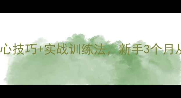 图片 李晓霞乒乓球教学：20个核心技巧+实战训练法，新手3个月从零到进阶（保姆级教程）1