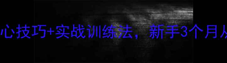 图片 李晓霞乒乓球教学：20个核心技巧+实战训练法，新手3个月从零到进阶（保姆级教程）2