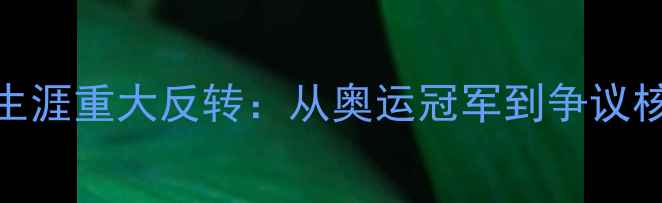 图片 李晓霞乒乓球生涯重大反转：从奥运冠军到争议核心的十年沉浮