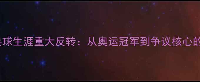 图片 李晓霞乒乓球生涯重大反转：从奥运冠军到争议核心的十年沉浮1