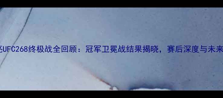 图片 李景亮UFC268终极战全回顾：冠军卫冕战结果揭晓，赛后深度与未来展望1