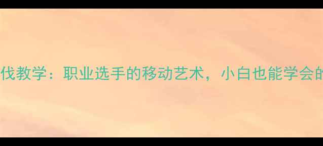 图片 李矛羽毛球步伐教学：职业选手的移动艺术，小白也能学会的4大核心技巧