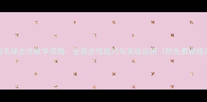 图片 李矛羽毛球步法教学视频：全面步伐技巧与实战应用（附免费跟练指南）