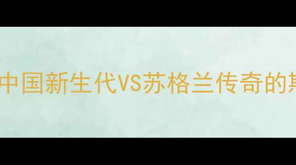 图片 李辉VS亨德利：中国新生代VS苏格兰传奇的斯诺克巅峰对决2
