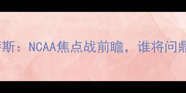 图片 杜克vs德克萨斯：NCAA焦点战前瞻，谁将问鼎东部王座？1