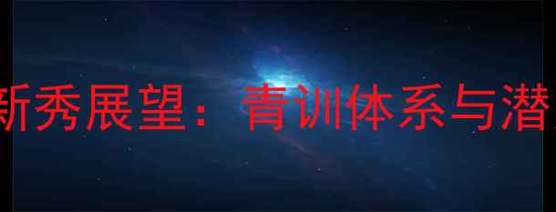 图片 杜克大学赛季NBA新秀展望：青训体系与潜力新星的崛起之路