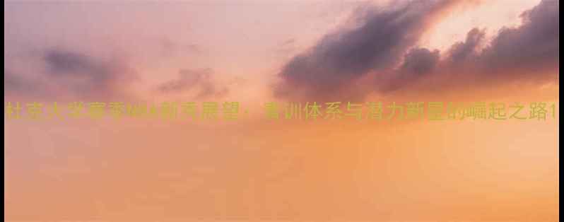 图片 杜克大学赛季NBA新秀展望：青训体系与潜力新星的崛起之路1