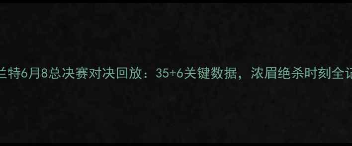图片 杜兰特6月8总决赛对决回放：35+6关键数据，浓眉绝杀时刻全记录