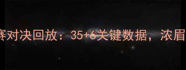 图片 杜兰特6月8总决赛对决回放：35+6关键数据，浓眉绝杀时刻全记录1