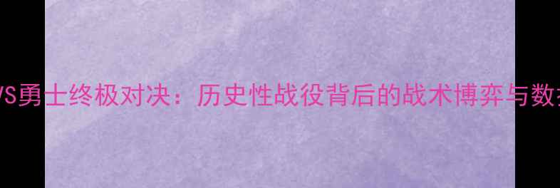 图片 杜兰特VS勇士终极对决：历史性战役背后的战术博弈与数据真相1