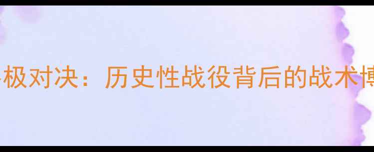 图片 杜兰特VS勇士终极对决：历史性战役背后的战术博弈与数据真相2