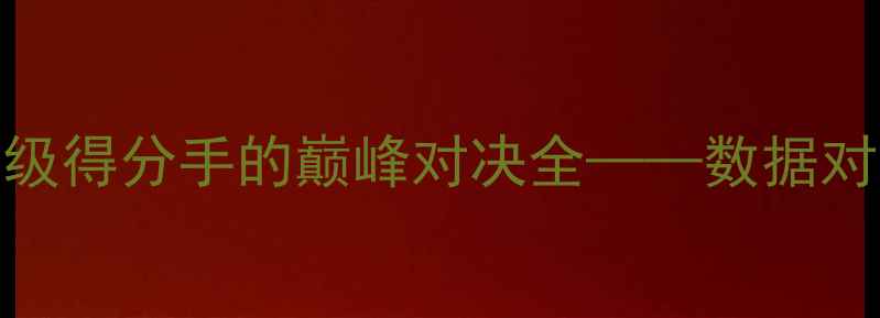 图片 杜兰特VS科比：两位历史级得分手的巅峰对决全——数据对比、技术拆解与时代意义