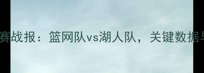 图片 杜兰特今日比赛战报：篮网队vs湖人队，关键数据与比赛亮点全1