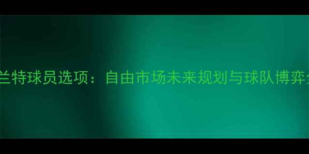 图片 杜兰特球员选项：自由市场未来规划与球队博弈全1