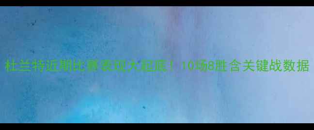 图片 杜兰特近期比赛表现大起底！10场8胜含关键战数据