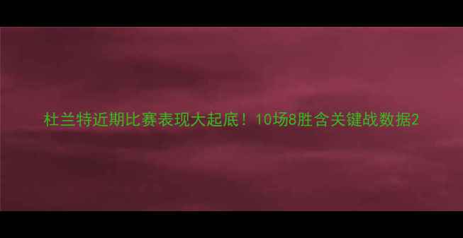 图片 杜兰特近期比赛表现大起底！10场8胜含关键战数据2