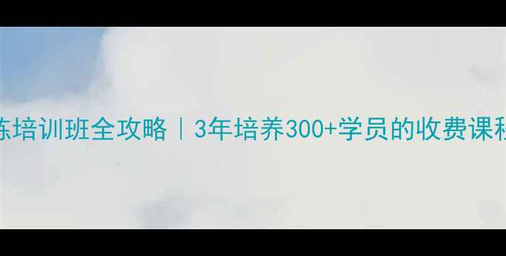 图片 杨凌乒乓球教练培训班全攻略｜3年培养300+学员的收费课程师资大公开！