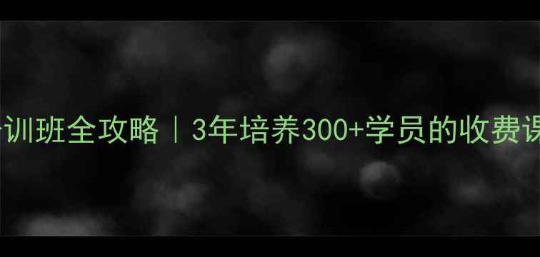 图片 杨凌乒乓球教练培训班全攻略｜3年培养300+学员的收费课程师资大公开！1