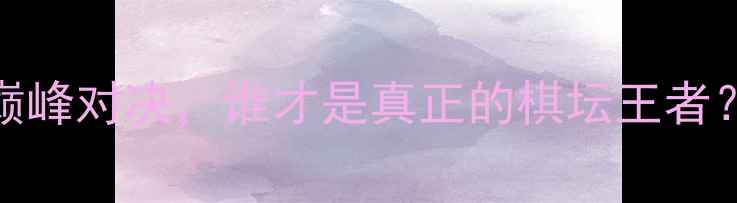 图片 杨官璘vs胡荣华：围棋史上的巅峰对决，谁才是真正的棋坛王者？热血沸腾的世纪之战全回顾！
