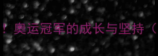 图片 杨影乒乓球训练日常大公开！奥运冠军的成长与坚持（附高清训练照+职业故事）1