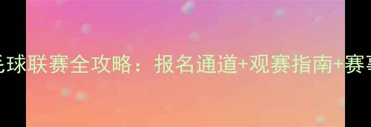 图片 杭州业余羽毛球联赛全攻略：报名通道+观赛指南+赛事亮点抢先看