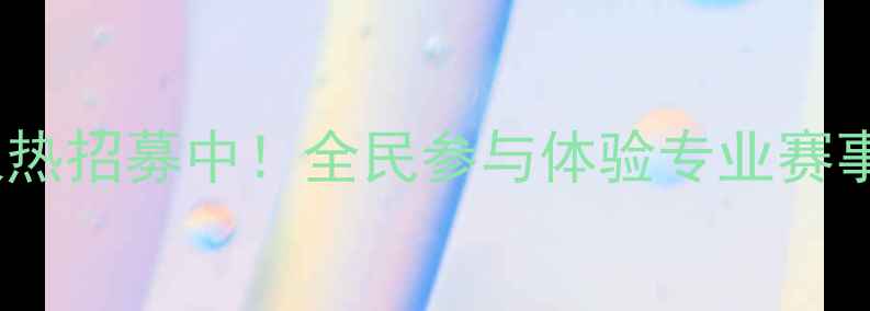 图片 杭州业余羽毛球联赛火热招募中！全民参与体验专业赛事，报名即送运动礼包1